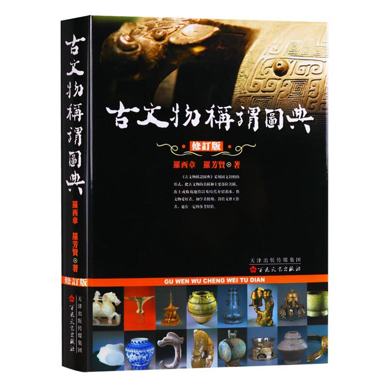 正版 古文物称谓图典(修订版)(精) 考古知识读物 百花文艺出版社属于什么档次？