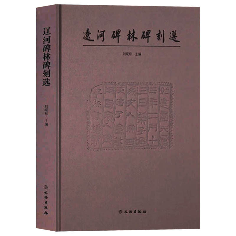 辽河碑林碑刻选 甲骨文散氏盘毛公鼎封泰山碑达海碑欧阳询王羲之虞世南唐人月仪帖中国著名书法碑帖石刻艺术鉴赏书籍 文物出版社