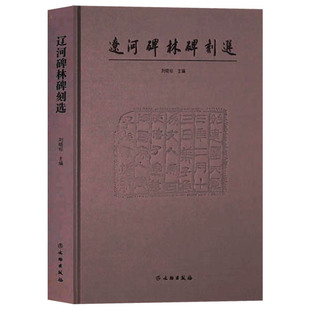 辽河碑林碑刻选 甲骨文散氏盘毛公鼎封泰山碑达海碑欧阳询王羲之虞世南唐人月仪帖中国著名书法碑帖石刻艺术鉴赏书籍 文物出版社