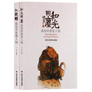 和光同尘·高旭齐意笔人物 入我眼·高旭齐焦墨人物 （共2册）国画技法详解书籍作品集教程北京工艺美术出版社