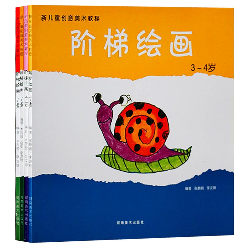 正版 阶梯绘画（共4册）新儿童创意美术教程:阶梯绘画(3-4岁) 3-8周岁 张鹏娟,李汶锦 河南美术