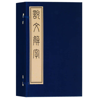 【9成新 介意慎拍 】说文解字 （一函四册 ）许慎著 古代汉语言文字研究词典宣纸线装竖版繁体字珍藏版  广陵古籍刻印出版社