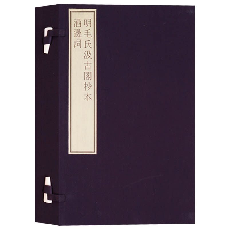 正版  国家图书馆藏古籍善本集成 明毛氏汲古阁抄本酒边词(一函一册)  文物出版社