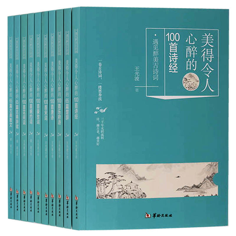 正版 遇见唯美古诗词系列丛书（一套十卷） 华龄出版社