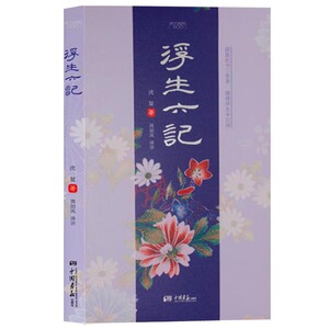 浮生六记 经典译评版 清代文学家沈复自传体散文古典文学名著名家作品集书籍 中国画报出版社