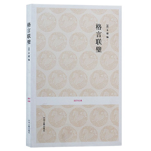 正版 国学经典丛书-格言联璧 清代金缨著 文白对照原文注释译文中国古诗词古典文学名著书籍 中州古籍出版社