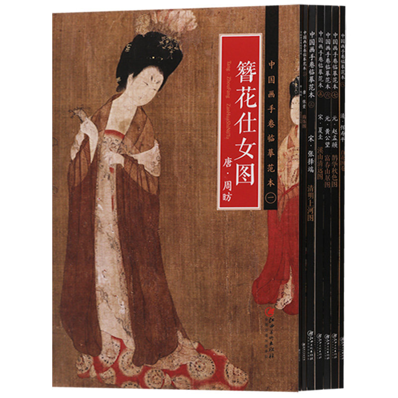 正版 中国画手卷临摹范本（共7册）清明上河图捣练图簪花仕女图百花图卷富春山居图溪山清远图鹊华秋色图 绘画书籍 江西美术出版社