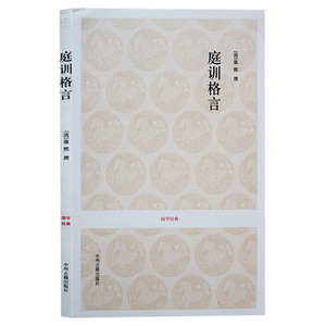 正版   国学经典丛书:庭训格言 (清)康熙 雍正手书 全本原文+注释+译文 全书67篇 文白对照 治家治国为人为学 中州古籍出版社