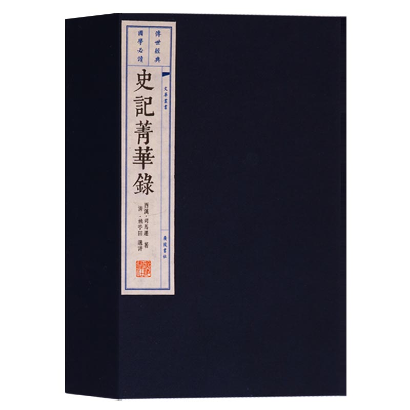 正版 史记菁华录 (一函三册)纪传体史书通史西汉史学家司马迁著作二十四史中国古代历史纪表书世家列传读物 广陵书社
