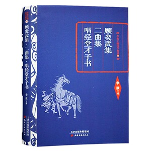 顾炎武集 二曲集 唱经堂才子书 天津古籍出版社