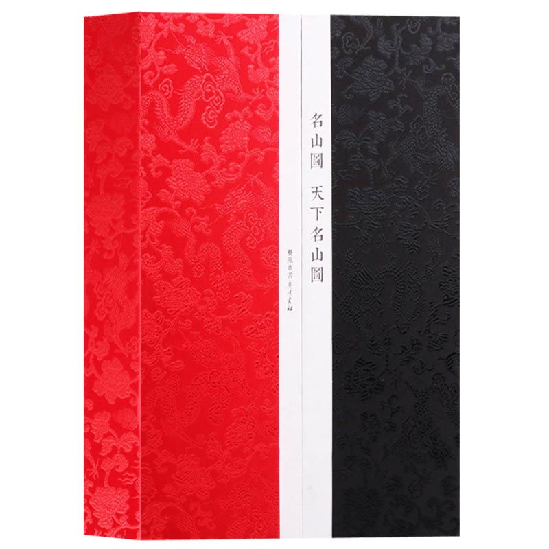 正版  艺苑丛书  名山地图 天下名山图（一函二册）宣纸线装 古代版画中国画作品集 广陵书社