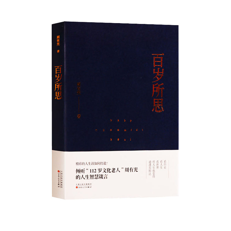 正版书籍 百岁所思/周有光  倾听112岁的智慧老人周有光的人生箴言 文学文集书籍 看历史看人生看世界人生智慧 百花洲文艺出版社