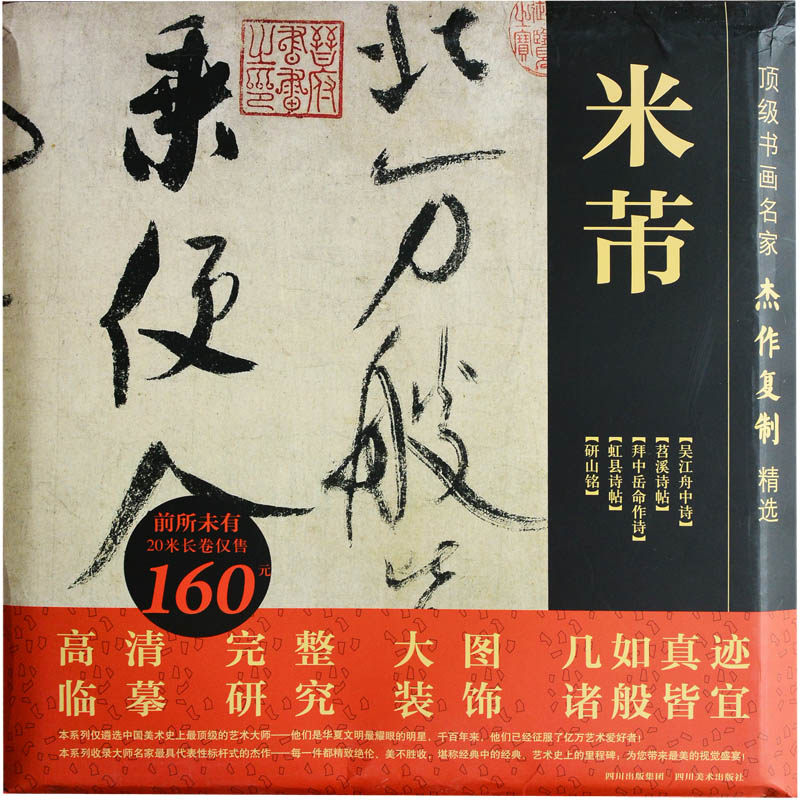 正版 米芾.历代名家书法经典 中国书法全集草行书字帖法精选经典临摹临习楷隶篆 书籍  四川美术出版社