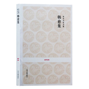 正版 国学经典-唐宋名家文集 韩愈集 唐宋八大家文集古典文学名著中国古诗词大会大全集古文名篇鉴赏书籍  中州古籍出版社