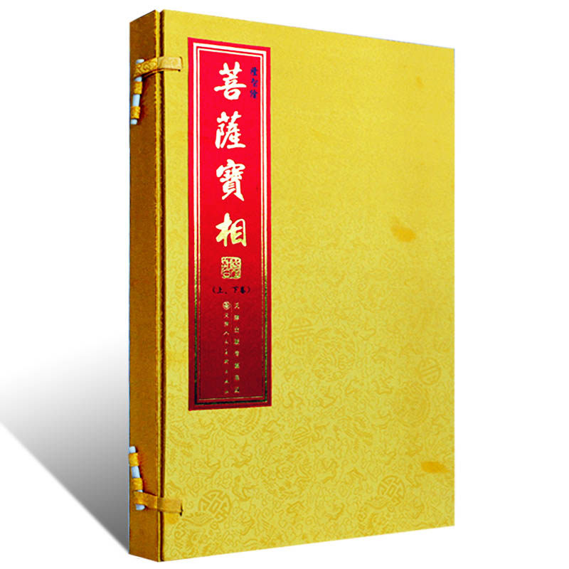 正版包邮 菩萨宝相(上、下卷) 中国传统佛菩萨画像系列宝库观音法相藏宝典 天津人民美术出版社