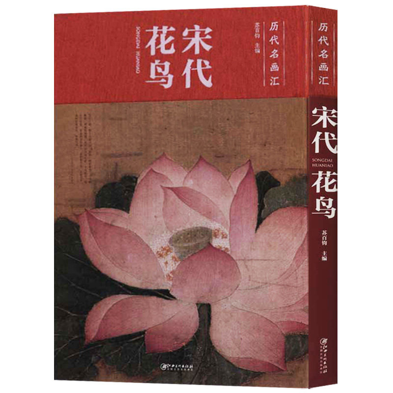 宋代花鸟 精装 历代名画汇花鸟画作品集北宋赵佶芙蓉锦鸡图宋佚名梨花鹦鹉图苏百钧名家国画花鸟翎毛绘画技法临摹鉴赏画集画谱书籍