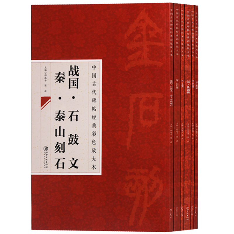 正版中国古代碑帖经典彩色放大本系列（共6册）汉曹全碑礼器碑张迁碑乙瑛碑石门颂战国石鼓文秦泰山刻石书法临摹学习书籍