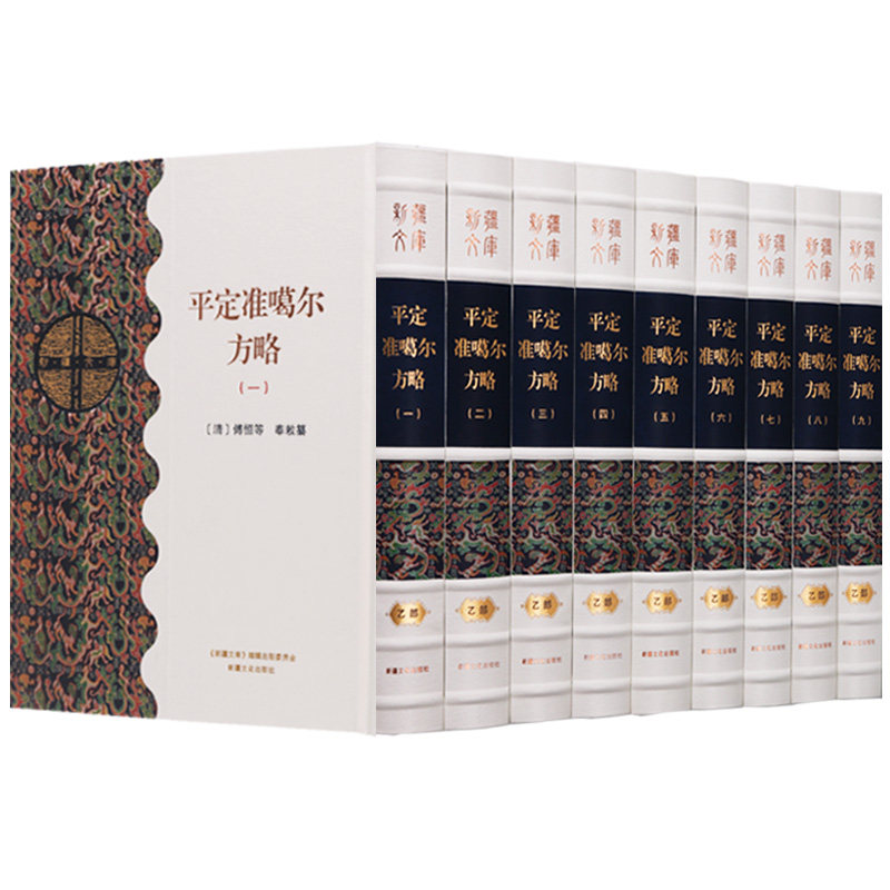 正版 新疆文库 乙部 （共九卷）平定准噶尔方略 中国通史历史书籍 清代清朝官方史籍历史文献 史记 新疆文化出版社