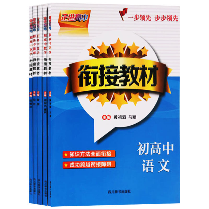 正版 走进高中系列衔接教材（共5册）走进高中.初高中语文衔接教材数学英语物理化学教材 初中升学参考资料 四川辞书出版社
