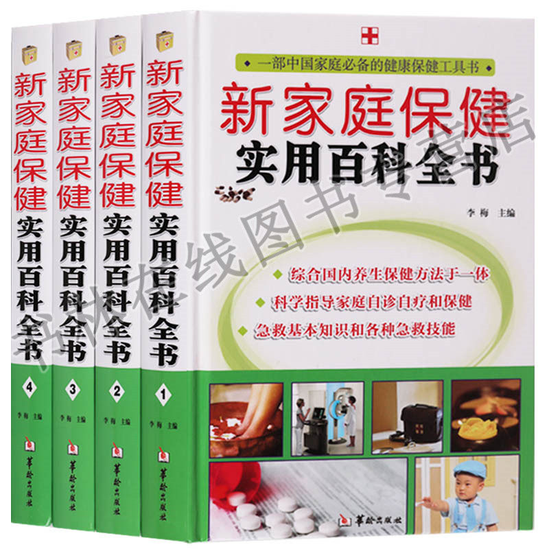 中医家庭养生书籍大全套精装4册中医正版经络穴位按摩保健图解手法健康营养学食疗食谱常见疾病调理养生学书籍