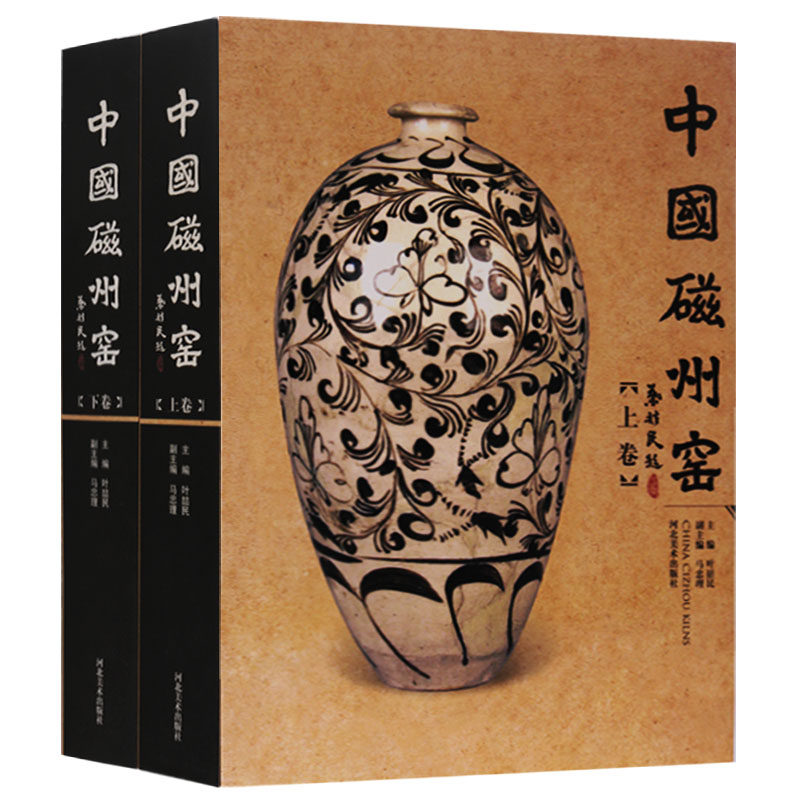 中国磁州窑 上下卷 古代中国传统制瓷工艺成型装饰烧制工艺陶瓷发展史研究古董古玩收藏鉴赏研参考书籍 河北美术出版社
