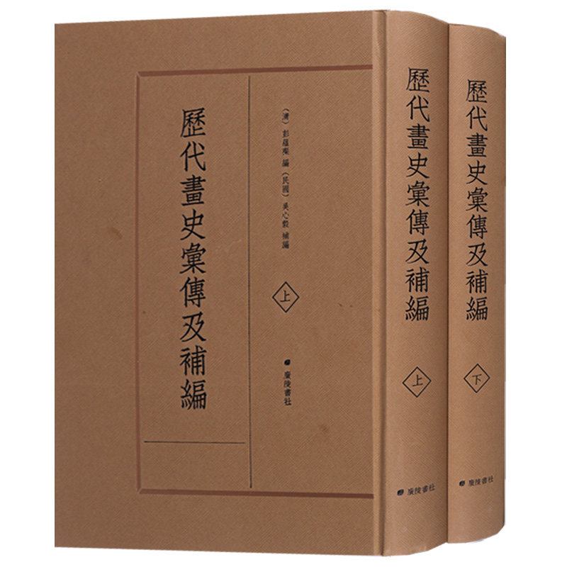 历代画史汇传及补编 （共2卷）[清] 彭蕴璨 编 中国古代历代画家人名辞典各列小传古籍整理书籍 广陵书社