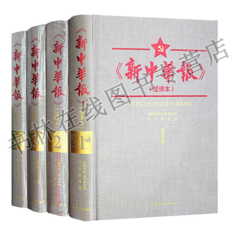 新中华报（共四册）整理本 中国 民国 报纸 汇编 江西人民出版社