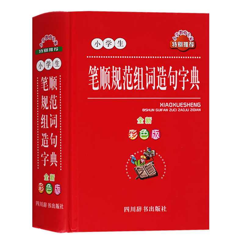 小学生笔顺规范组词造句字典(全新彩色版) 小学生汉语词典 小学生工具书组词造句学习用书汉语大辞典 四川辞书出版社