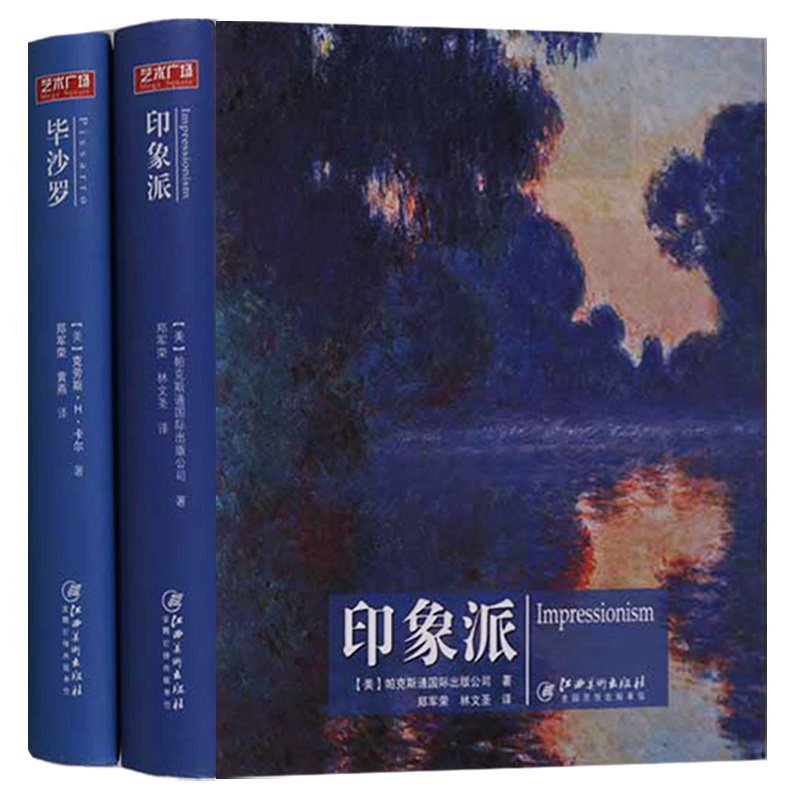 全套2册 印象派 毕沙罗 新古典浪漫批判现实新印象后印象主义西方绘画
