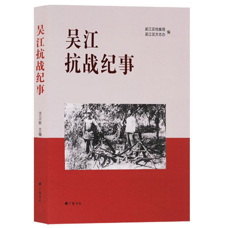 正版 吴江抗战纪事 抗日战争史料 广陵书社