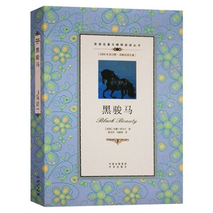 正版 黑骏马 双语名著无障碍阅读丛书中学生双语读物中英文对照小说世界名著畅销书籍 3300生词注释 中译出版社