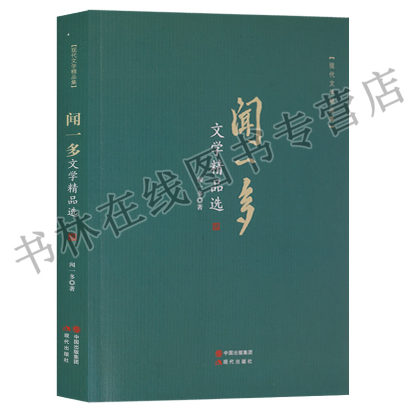 现代文学精品集 闻一多文学精品选青春文学小说书籍 畅销书青春散文书籍 名家经典 精选 随笔书籍文艺书 诗集书籍现代文集