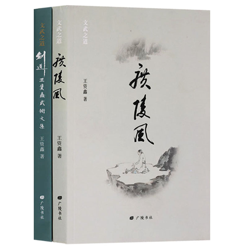 正版 文武之道丛书(共两册) 广陵风 剑道 广陵书社