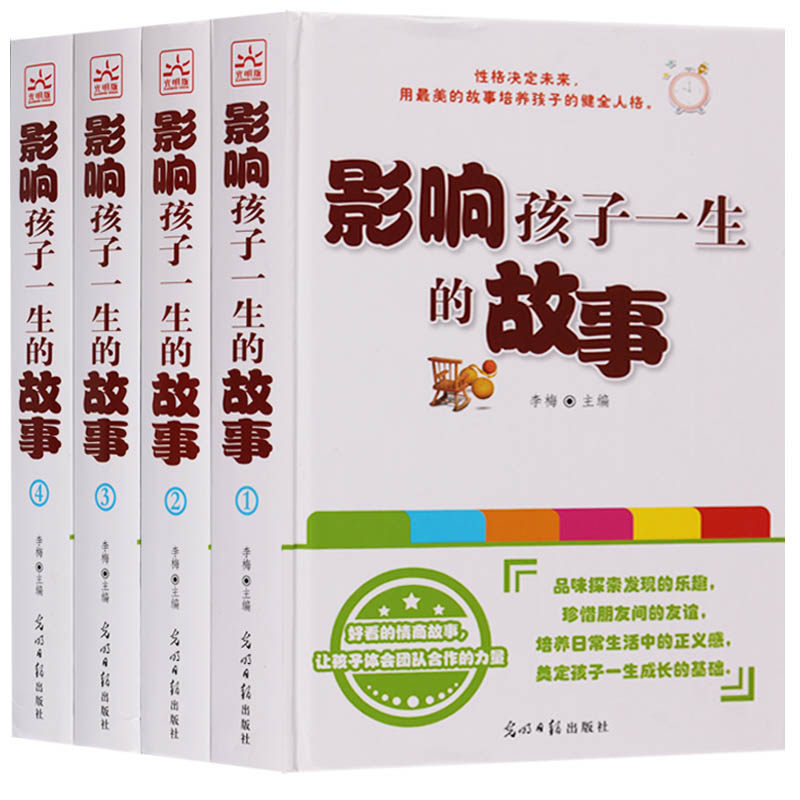 影响孩子一生的故事 精装全4册 亲子读物教育情商励志勤学习惯感恩亲情成 长寓言故事 少年儿童畅销书籍