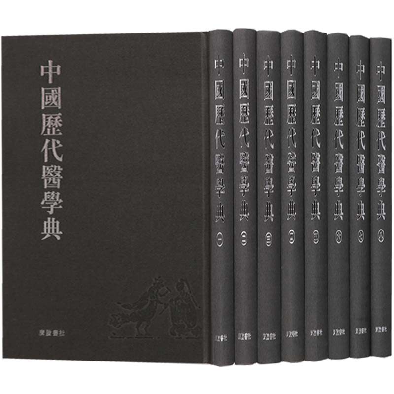 正版 中国历代医学典（共8册） 医学书籍 广陵书社