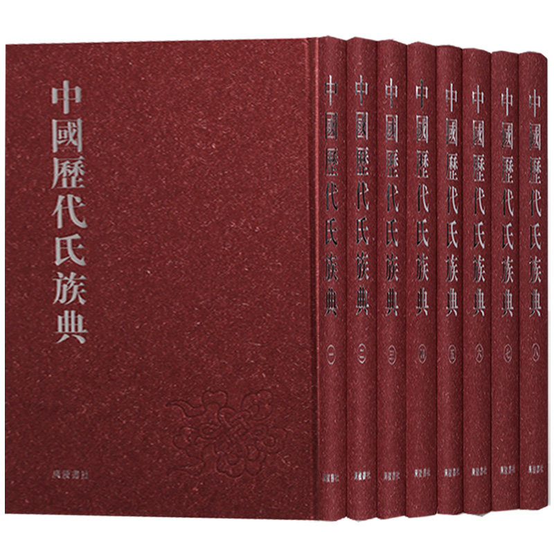 正版 中国历代氏族典(共8册)中华中国姓氏文化制度历史民间习俗家世族谱研究国学经典书籍全套正版 广陵书社