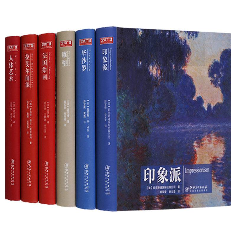 艺术广场丛书 全套6册彩图精装 印象派/毕沙罗/法国绘画/雕塑/人体艺术/拉斐尔前派 西方油画名家名作研究鉴赏临摹书籍 江西美术