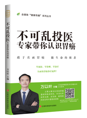 不可乱投医：专家带你认识胃癌  万以叶主编   全媒体“健康传播”系列丛书 江西科学技术出版社年度重点图书