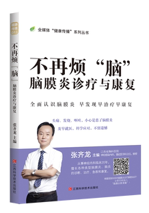 不再烦“脑” : 脑膜炎诊疗与康复