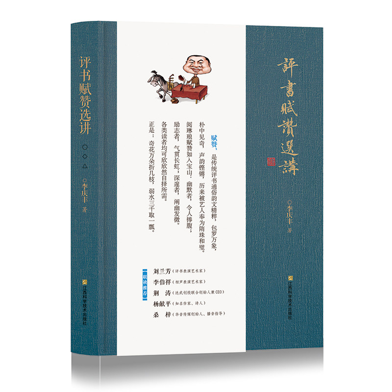 评书赋赞选讲   李庆丰著   刘兰芳推荐    江西科学技术出版社年度重点图书
