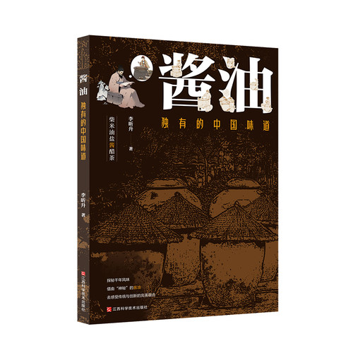 全面介绍中国酱油历史与文化的上乘之作