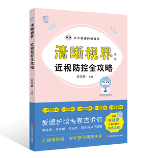 清晰视界:近视防控全攻略