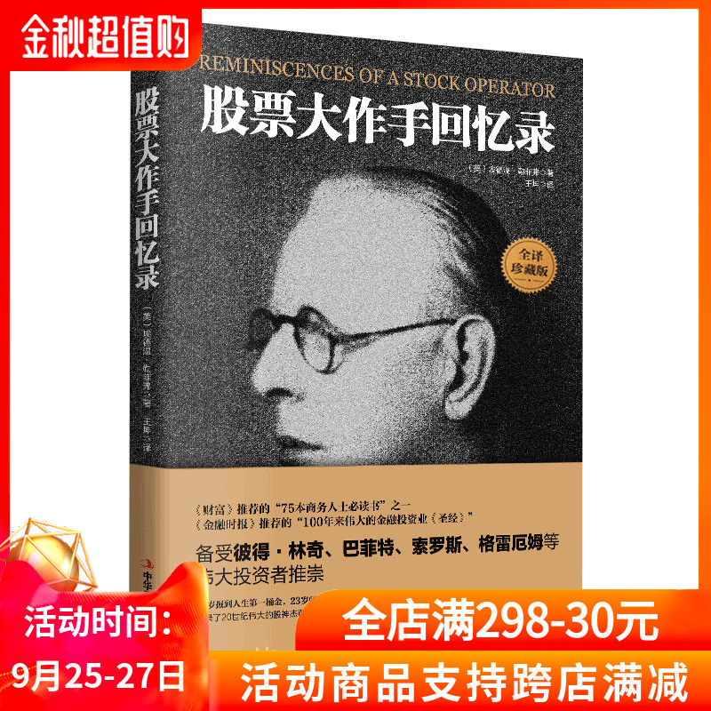 正版 股票大作手回忆录投资理财炒股股票入门成功投资技巧 《财富》《金融时报》推荐股票作手回忆录股市操盘书籍杰西利弗莫尔传记