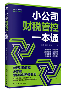 正版小公司财税管控一本通新税法新思维重管控得收益打造财务系统降本增效掌控好税金与现金流用数据管理公司企业管理财务管理书籍