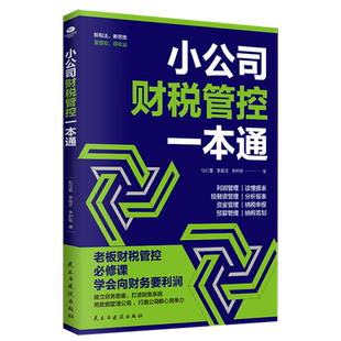 正版小公司财税管控一本通新税法新思维重管控得收益打造财务系统降本增效掌控好税金与现金流用数据管理公司企业管理财务管理书籍