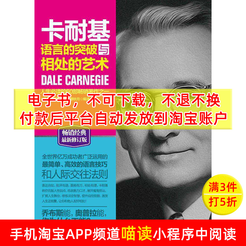 【电子书】卡耐基语言的突破与相处的艺术