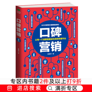 销售技巧书籍 口碑营销 口碑 广告营销 市场营销 正版 力量 消费者心理学书籍 满折专区 书 市场营销销售类沟通说话技巧