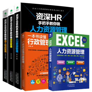 资深HR手把手教你做人力资源管理绩效管理员工培训管理一本书读懂行政管理Excel人力资源管理考核招聘薪酬管理员工培训书籍 正版