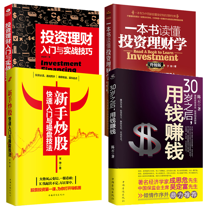 【拍下发4本】正版 30岁之后用钱赚钱+一本书读懂投资理财学升级版+新手炒股+投资理财入门与实战技巧 家庭个人理财金融理财学书籍