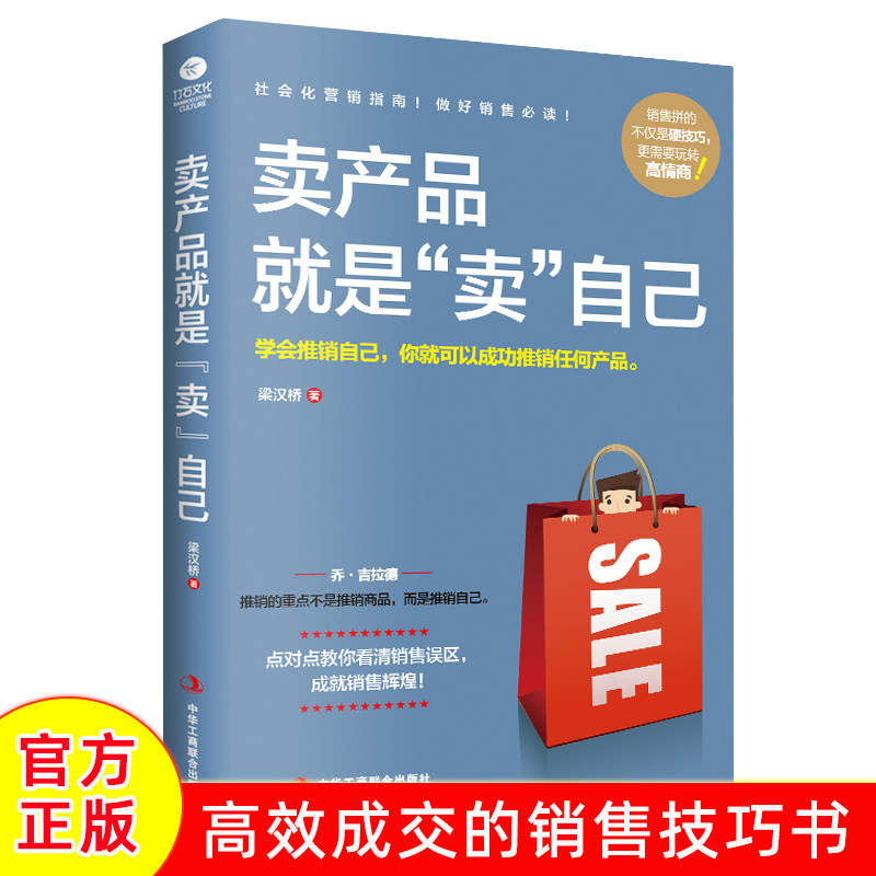 正版卖产品就是卖自己梁汉桥著销售技巧先做朋友后做销售销售心理学了解消费者心理学高情商沟通营销指南实战宝典市场营销书籍